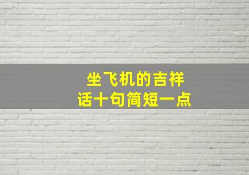 坐飞机的吉祥话十句简短一点