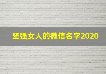 坚强女人的微信名字2020