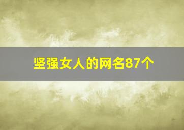 坚强女人的网名87个