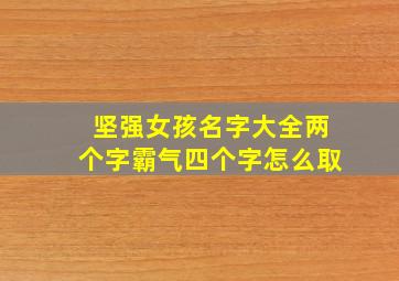 坚强女孩名字大全两个字霸气四个字怎么取