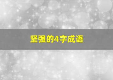 坚强的4字成语