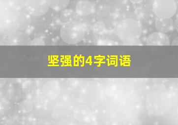 坚强的4字词语