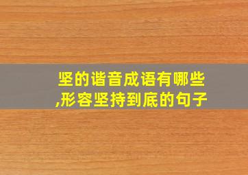 坚的谐音成语有哪些,形容坚持到底的句子