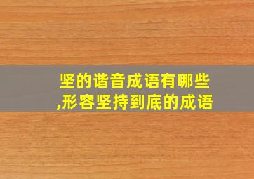 坚的谐音成语有哪些,形容坚持到底的成语