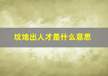 坟地出人才是什么意思