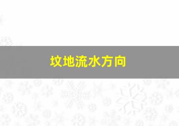 坟地流水方向