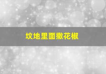 坟地里面撒花椒