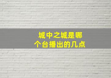 城中之城是哪个台播出的几点