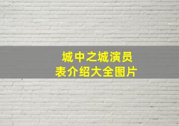 城中之城演员表介绍大全图片