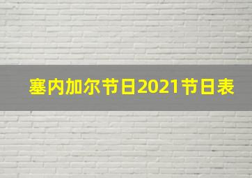 塞内加尔节日2021节日表