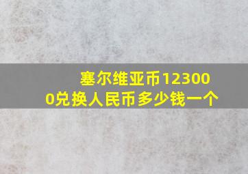 塞尔维亚币123000兑换人民币多少钱一个