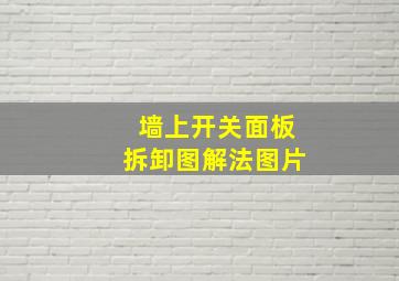 墙上开关面板拆卸图解法图片