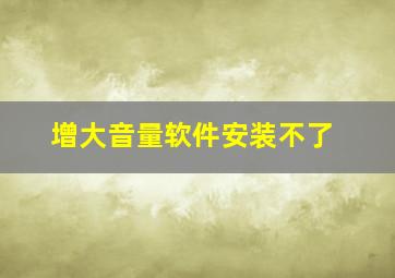 增大音量软件安装不了