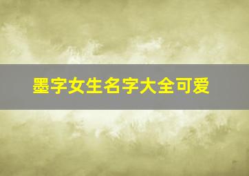 墨字女生名字大全可爱