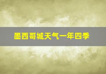 墨西哥城天气一年四季