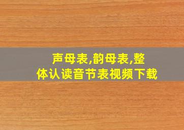 声母表,韵母表,整体认读音节表视频下载