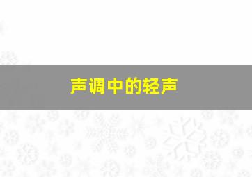 声调中的轻声