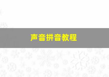 声音拼音教程