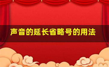 声音的延长省略号的用法