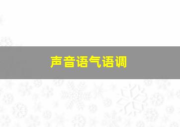 声音语气语调