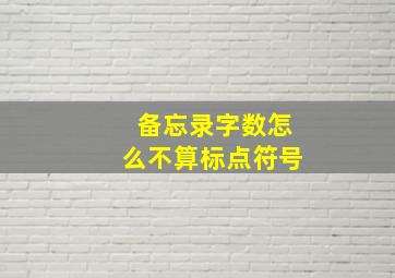 备忘录字数怎么不算标点符号