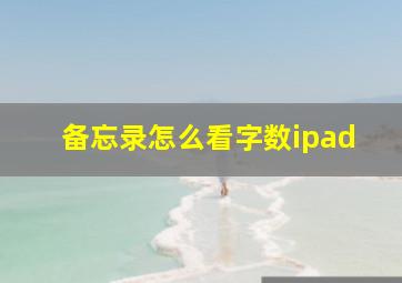 备忘录怎么看字数ipad