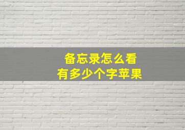 备忘录怎么看有多少个字苹果