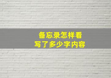 备忘录怎样看写了多少字内容