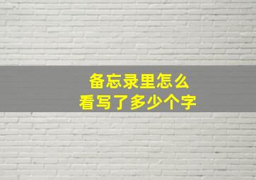 备忘录里怎么看写了多少个字