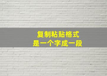 复制粘贴格式是一个字成一段