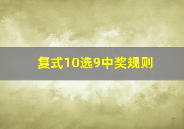 复式10选9中奖规则