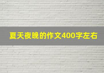 夏天夜晚的作文400字左右