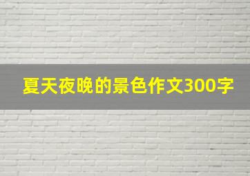 夏天夜晚的景色作文300字