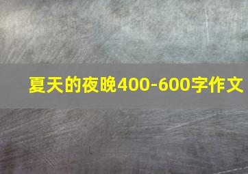 夏天的夜晚400-600字作文