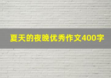 夏天的夜晚优秀作文400字