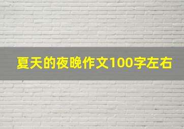 夏天的夜晚作文100字左右