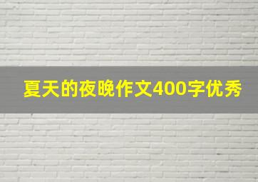 夏天的夜晚作文400字优秀