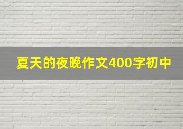 夏天的夜晚作文400字初中