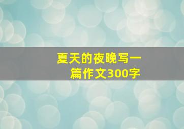 夏天的夜晚写一篇作文300字