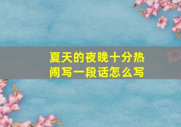 夏天的夜晚十分热闹写一段话怎么写