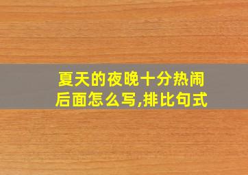 夏天的夜晚十分热闹后面怎么写,排比句式