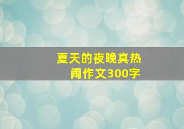 夏天的夜晚真热闹作文300字