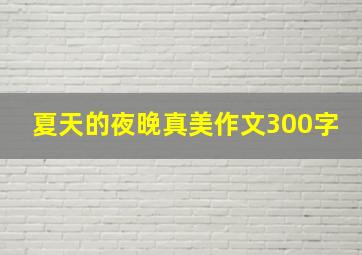 夏天的夜晚真美作文300字