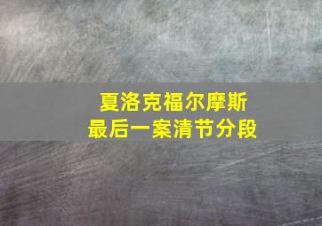 夏洛克福尔摩斯最后一案清节分段