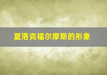 夏洛克福尔摩斯的形象