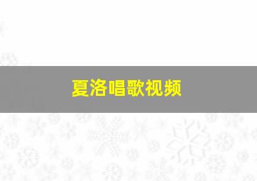 夏洛唱歌视频