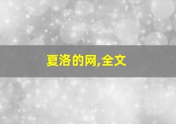 夏洛的网,全文