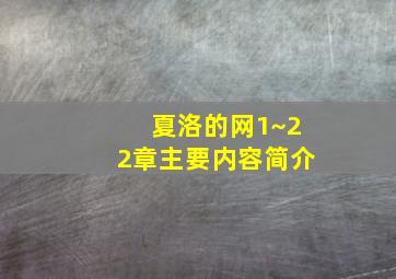 夏洛的网1~22章主要内容简介