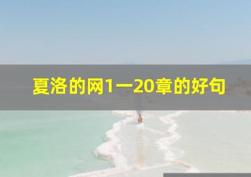 夏洛的网1一20章的好句