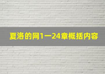 夏洛的网1一24章概括内容